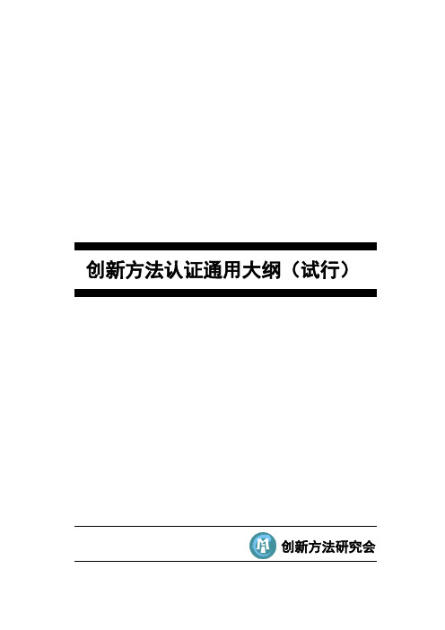 创新方法认证通用大纲(试行)