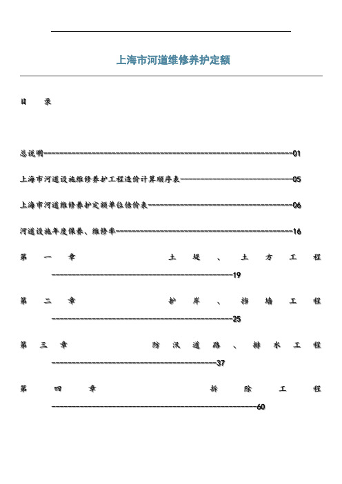 上海市河道维修养护定额