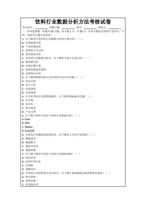 饮料行业数据分析方法考核试卷