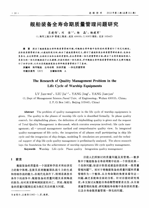 舰船装备全寿命期质量管理问题研究