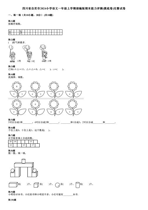 四川省自贡市2024小学数学一年级上学期部编版期末能力评测(摸底卷)完整试卷