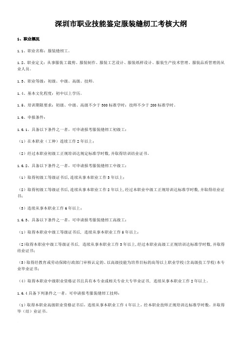 深圳市职业技能鉴定服装缝纫工考核大纲