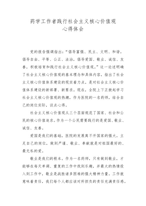 医务工作者践行社会主义核心价值观心得体会