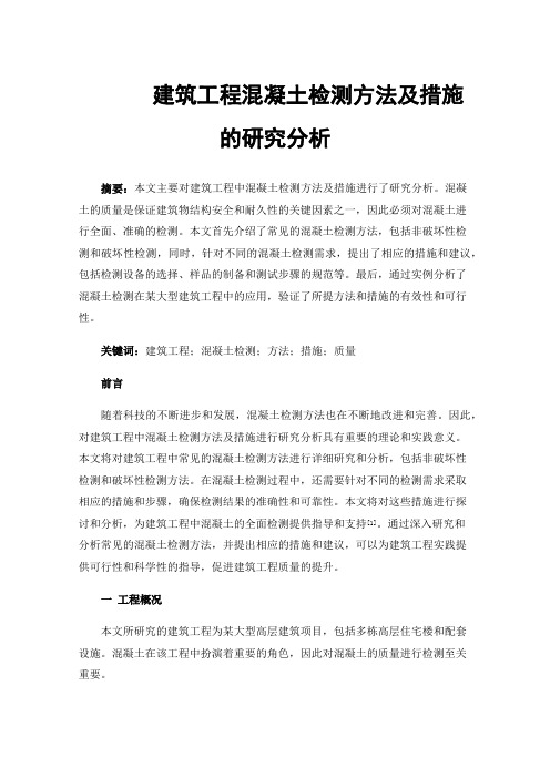 建筑工程混凝土检测方法及措施的研究分析