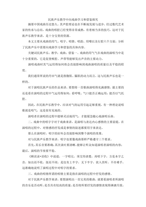 最新-民族声乐教学中向戏曲学习和借鉴探究 精品