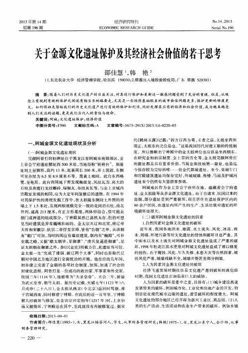 关于金源文化遗址保护及其经济社会价值的若干思考