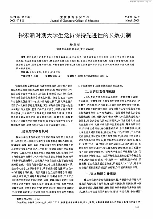 探索新时期大学生党员保持先进性的长效机制