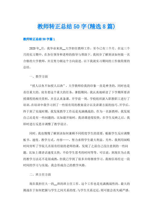 教师转正总结50字(精选8篇)