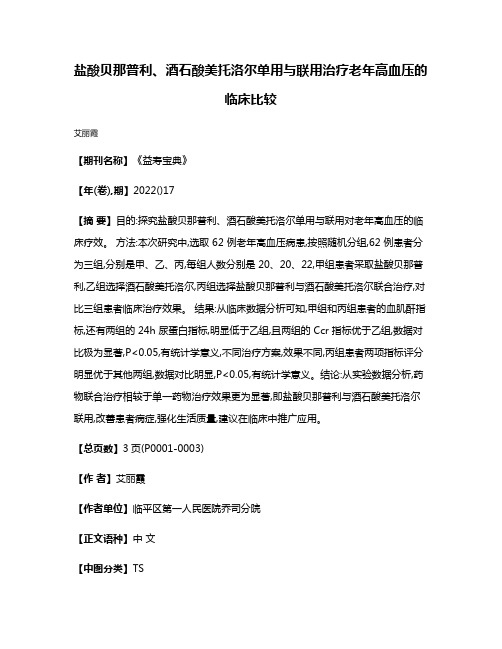 盐酸贝那普利、酒石酸美托洛尔单用与联用治疗老年高血压的临床比较