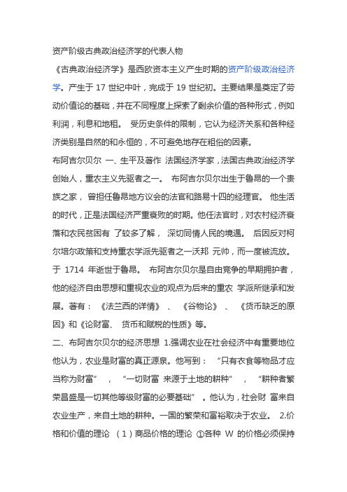 资产阶级古典政治经济学的代表人物