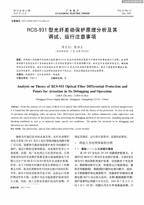 ROS-931型光纤差动保护原理分析及其调试、运行注意事项