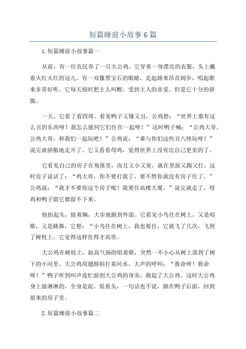 短篇睡前小故事6篇