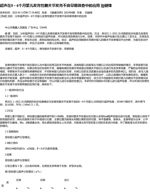 超声在0～6个月婴儿发育性髋关节发育不良早期筛查中的应用刘健烽