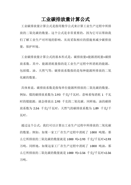 工业碳排放量计算公式