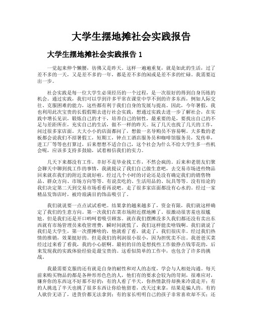 大学生摆地摊社会实践报告