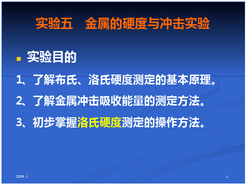 实验5金属的硬度和冲击实验