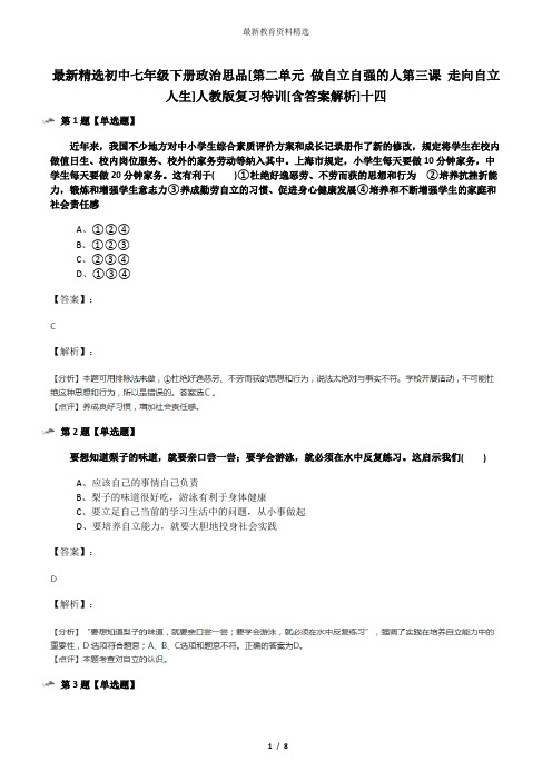 最新精选初中七年级下册政治思品[第二单元 做自立自强的人第三课 走向自立人生]人教版复习特训[含答案解析]