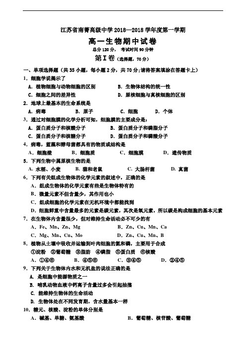 最新-江苏省南菁高级中学2018学年度第一学期高一生物期中试卷 精品