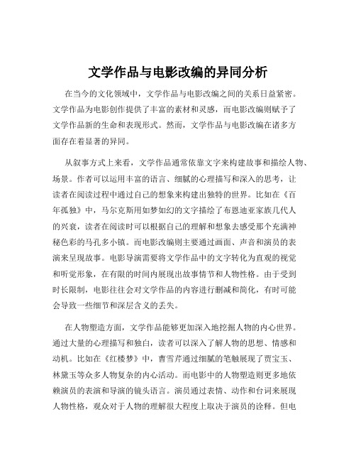 文学作品与电影改编的异同分析