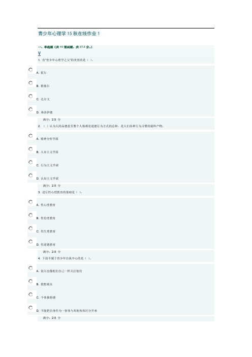 东师15秋《青少年心理学》在线作业1