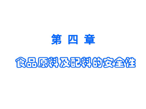 第三章 化学物质与安全性