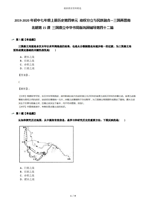 2019-2020年初中七年级上册历史第四单元 政权分立与民族融合—三国两晋南北朝第15课 三国鼎立中华书局版巩