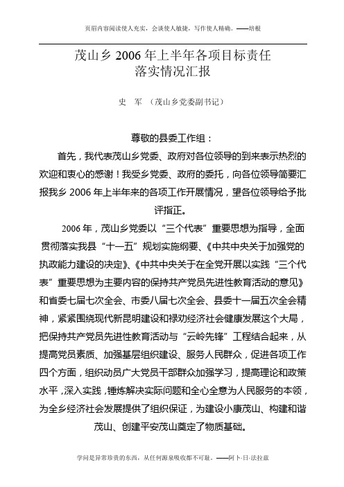 2006年上半年各项目标责任书落实情况汇报