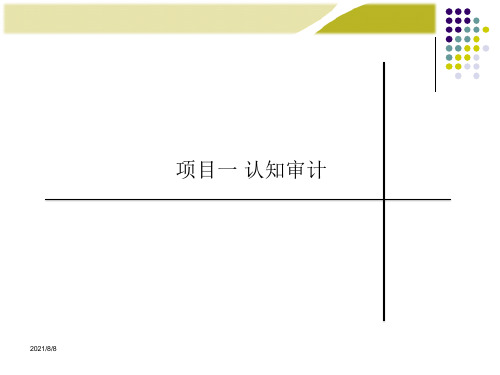 《审计实务》电子课件及习题答案 项目一 认知审计