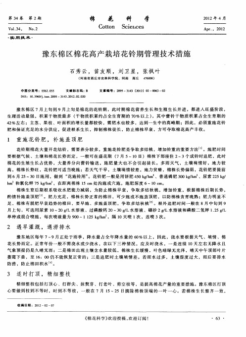 豫东棉区棉花高产栽培花铃期管理技术措施