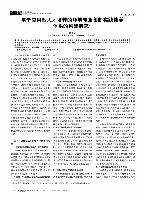 基于应用型人才培养的环境专业创新实践教学体系的构建研究