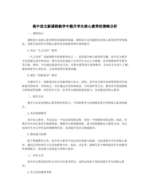 高中语文新课程教学中提升学生核心素养的策略分析