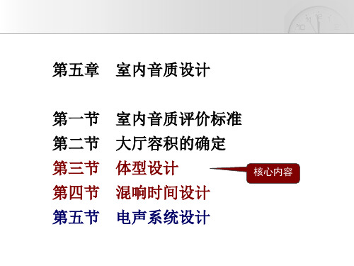 第五章室内音质设计1共79页文档