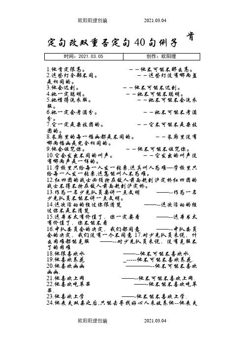 肯定句改双重否定句40句例子之欧阳理创编