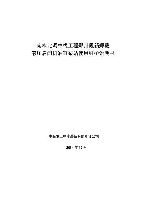 南水北调中线郑州新郑段液压启闭机维护使用说明书