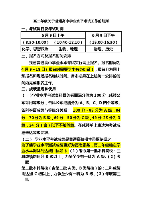 高二年级关于普通高中学业水平考试工作的细则