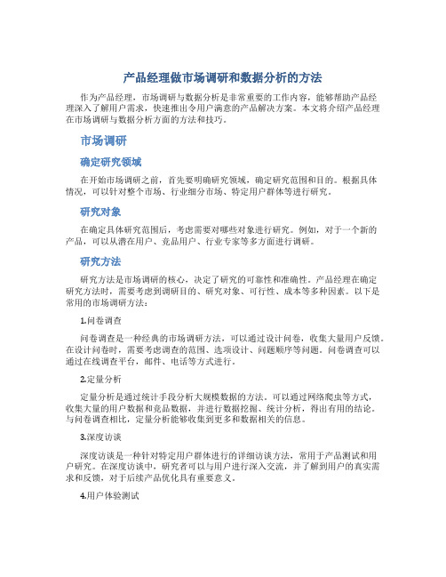 产品经理做市场调研和数据分析的方法