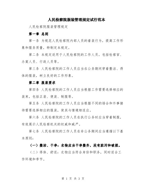 人民检察院服装管理规定试行范本