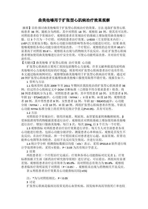 曲美他嗪用于扩张型心肌病治疗效果观察