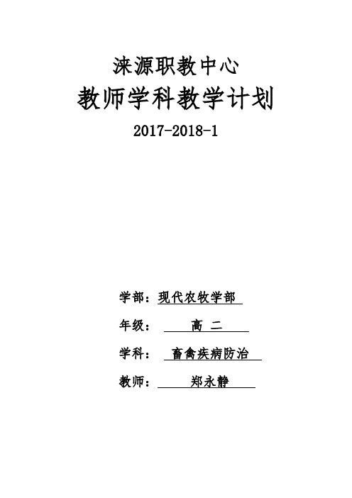 30.职业学校畜禽疾病防治教学计划