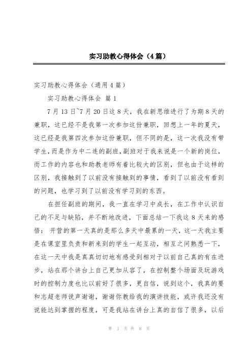 实习助教心得体会(4篇)