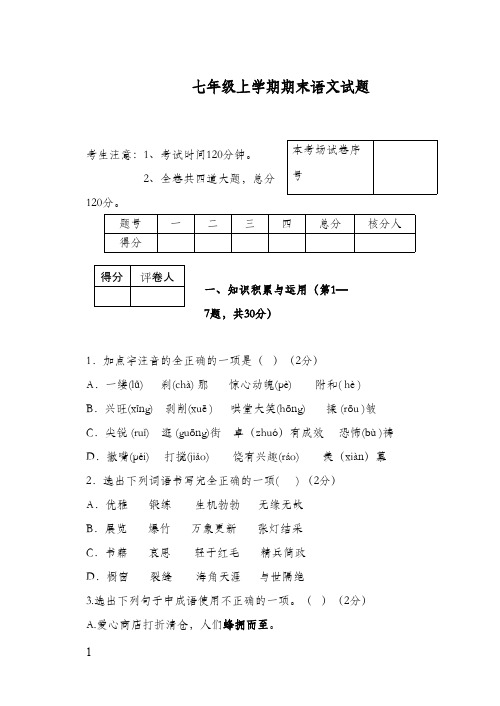 2017-2018学年新最新人教版初中语文七年级上册上期末抽考试卷12(精品)