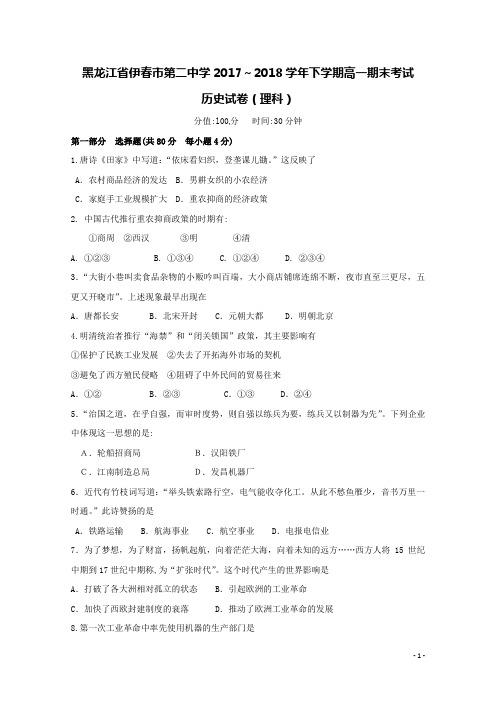 黑龙江省伊春市第二中学2017-2018学年高一历史下学期期末考试试题理(含答案)