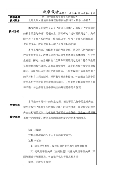 2022年 高中数学新北师大版精品教案《北师大版高中数学必修2 5.1平行关系的判定》2