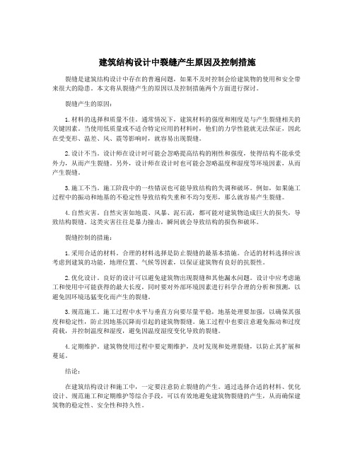 建筑结构设计中裂缝产生原因及控制措施