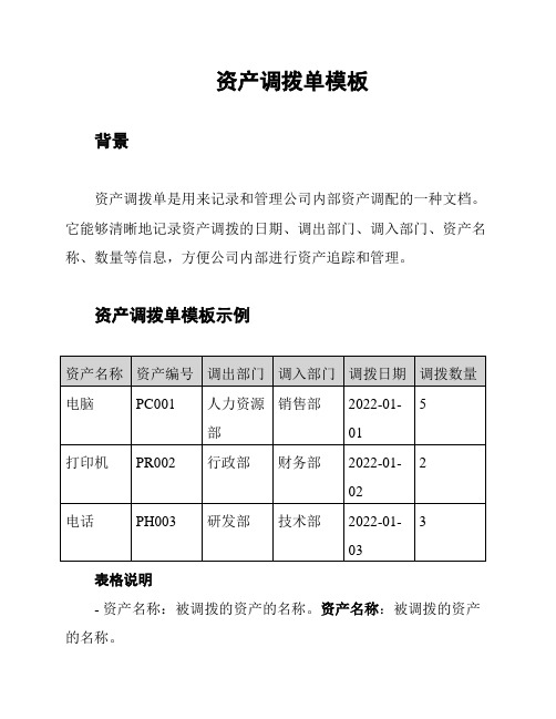 资产调拨单模板