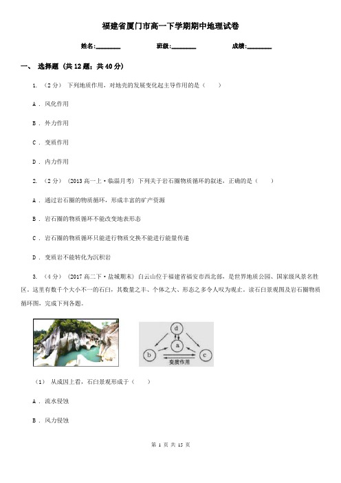 福建省厦门市高一下学期期中地理试卷