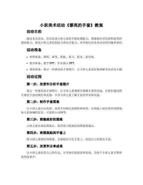 小班美术活动《漂亮的手套》教案