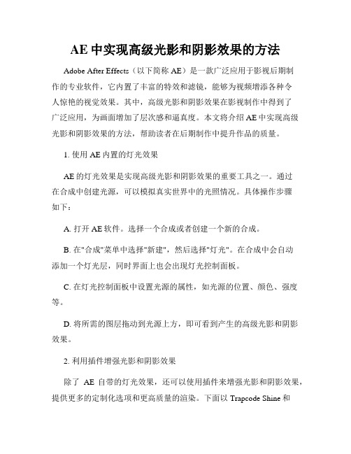 AE中实现高级光影和阴影效果的方法