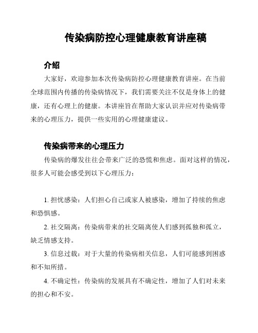 传染病防控心理健康教育讲座稿