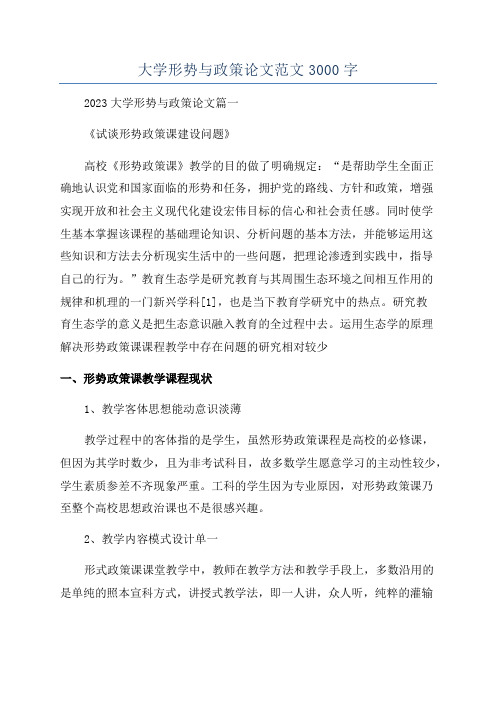 大学形势与政策论文范文3000字